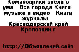 Комиссарики свели с ума - Все города Книги, музыка и видео » Книги, журналы   . Краснодарский край,Кропоткин г.